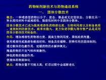 药物制剂新技术与药物递送系统讲义-95张课件