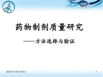 药物制剂质量研究课堂课件