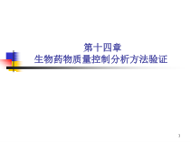药物质量控制分析方法验证技术指导原则课件