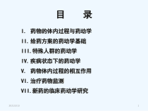 药物治疗的药动学基础课件