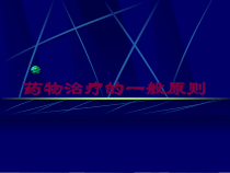 药物治疗的一般原则培训课件