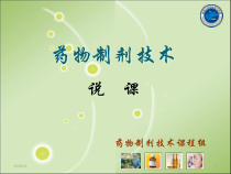 药物制剂技术-说课课件