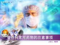 药物用法用量适应症归类解析课件