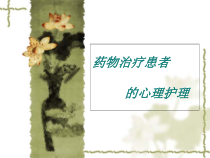 药物治疗患者的心理护理课件