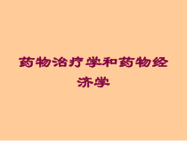 药物治疗学和药物经济学培训课件