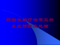 药物注射疗法常见并发症预防及处理培训课件