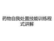 药物自我处置技能训练程式讲解课件
