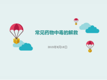药物中毒的解救课件