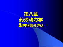 药效动力学8章总结课件
