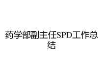 药学部副主任SPD工作总结课件