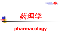 药效学药学课件
