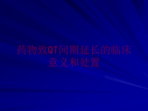 药物致QT间期延长的临床意义和处置培训课件