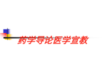 药学导论医学宣教培训课件