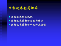 药学导论之6生物技术药物概论课件