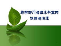 药学部门与临床科室的协调与沟通学习课件