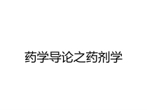 药学导论之药剂学课件