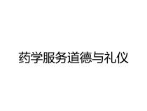 药学服务道德与礼仪课件