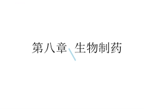 药学导论第八章生物制药课件