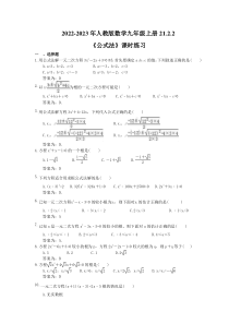 2022-2023年人教版数学九年级上册21.2.2《公式法》课时练习（教师版）