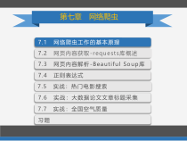 Python程序设计与大数据-第7章-网络爬虫