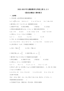2022-2023年人教版数学九年级上册21.2.3《因式分解法》课时练习（含答案）