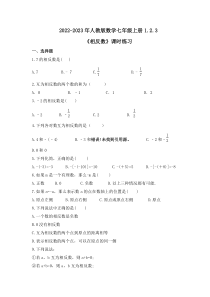 2022-2023年人教版数学七年级上册1.2.3《相反数》课时练习（含答案）