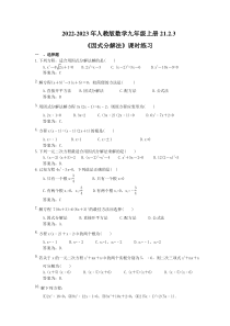 2022-2023年人教版数学九年级上册21.2.3《因式分解法》课时练习（教师版）
