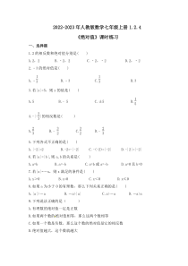 2022-2023年人教版数学七年级上册1.2.4《绝对值》课时练习（含答案）
