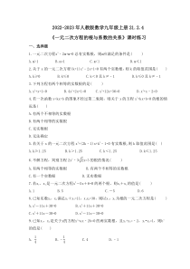 2022-2023年人教版数学九年级上册21.2.4《一元二次方程的根与系数的关系》课时练习（含答案）