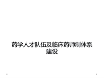 药学人才队伍及临床药师制体系建设课件