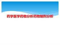 药学医学药物分析药物制剂分析课件