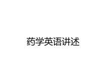 药学英语讲述课件