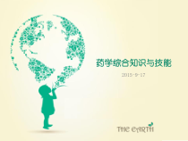 药学综合知识与技能-课件