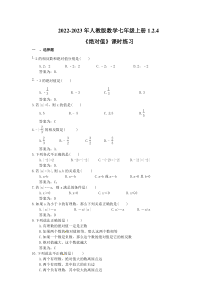 2022-2023年人教版数学七年级上册1.2.4《绝对值》课时练习（教师版）