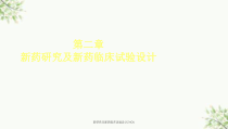 药研究及新药临床试验设计课件