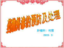 药液外渗的预防及处理-课件