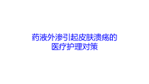 药液外渗引起皮肤溃疡的医疗护理对策培训课件