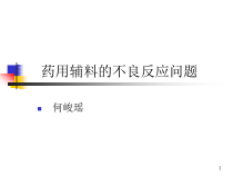 药用辅料的不良反应问题教学课件
