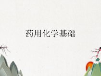 药用化学基础课件