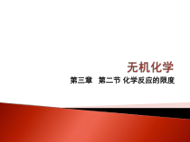 药学专科自考-化学反应的限度和方向课件