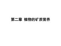 药用植物生理学第二章-矿质营养课件