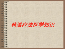 药浴疗法医学知识培训课件