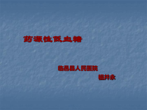 药源性低血糖课件