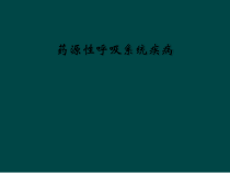 药源性呼吸系统疾病课件