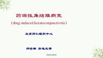 药源性角结膜病变课件