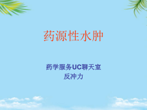 药源性水肿课件