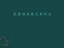 药源性疾病及其防治课件