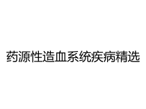 药源性造血系统疾病精选课件