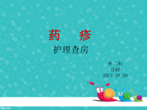 药疹护理查房课件