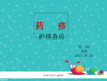 药疹护理查房-课件